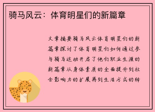 骑马风云：体育明星们的新篇章