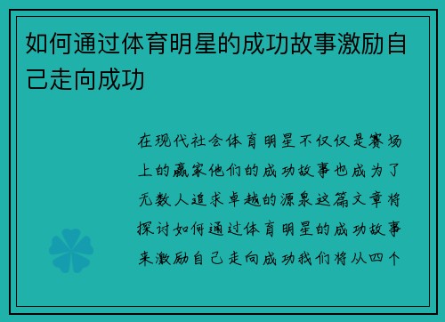 如何通过体育明星的成功故事激励自己走向成功