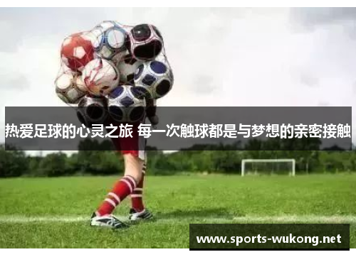 热爱足球的心灵之旅 每一次触球都是与梦想的亲密接触