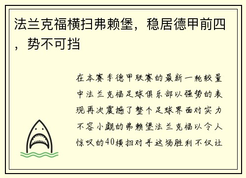 法兰克福横扫弗赖堡，稳居德甲前四，势不可挡