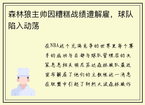 森林狼主帅因糟糕战绩遭解雇，球队陷入动荡