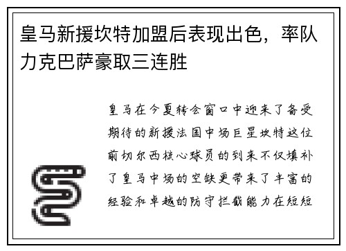 皇马新援坎特加盟后表现出色，率队力克巴萨豪取三连胜