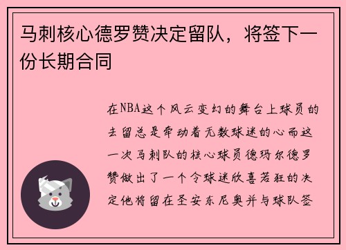 马刺核心德罗赞决定留队，将签下一份长期合同