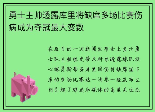 勇士主帅透露库里将缺席多场比赛伤病成为夺冠最大变数