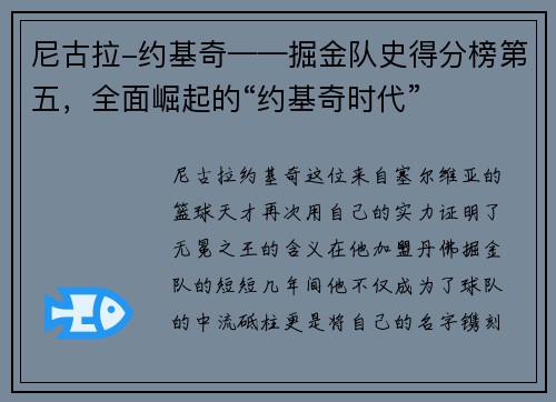 尼古拉-约基奇——掘金队史得分榜第五，全面崛起的“约基奇时代”
