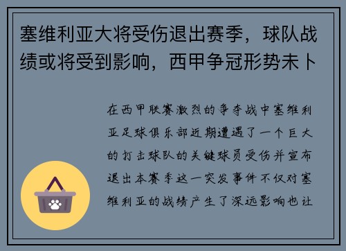 塞维利亚大将受伤退出赛季，球队战绩或将受到影响，西甲争冠形势未卜