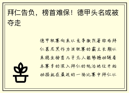 拜仁告负，榜首难保！德甲头名或被夺走