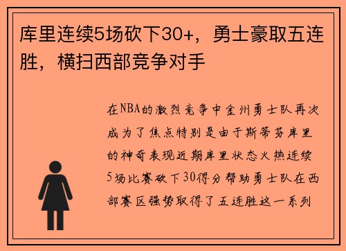 库里连续5场砍下30+，勇士豪取五连胜，横扫西部竞争对手