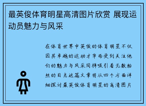 最英俊体育明星高清图片欣赏 展现运动员魅力与风采
