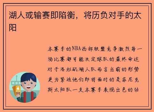 湖人或输赛即陷衡，将历负对手的太阳