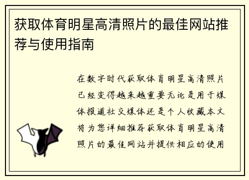获取体育明星高清照片的最佳网站推荐与使用指南