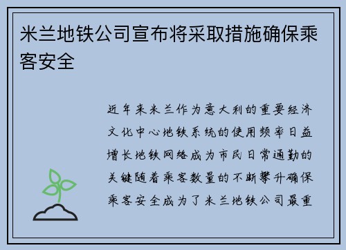 米兰地铁公司宣布将采取措施确保乘客安全