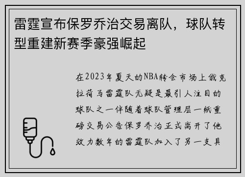 雷霆宣布保罗乔治交易离队，球队转型重建新赛季豪强崛起