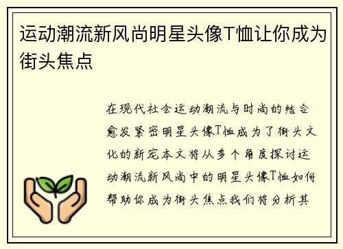 运动潮流新风尚明星头像T恤让你成为街头焦点