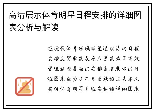 高清展示体育明星日程安排的详细图表分析与解读