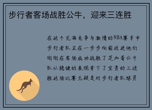 步行者客场战胜公牛，迎来三连胜
