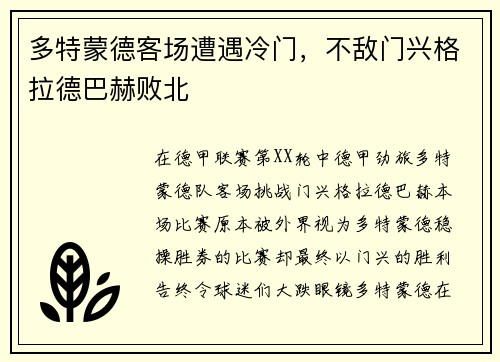 多特蒙德客场遭遇冷门，不敌门兴格拉德巴赫败北