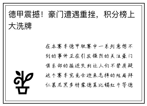 德甲震撼！豪门遭遇重挫，积分榜上大洗牌