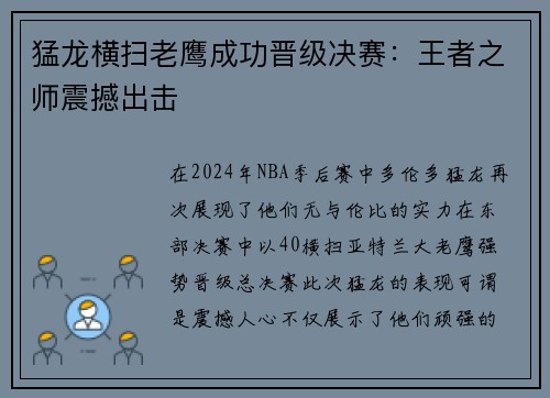 猛龙横扫老鹰成功晋级决赛：王者之师震撼出击
