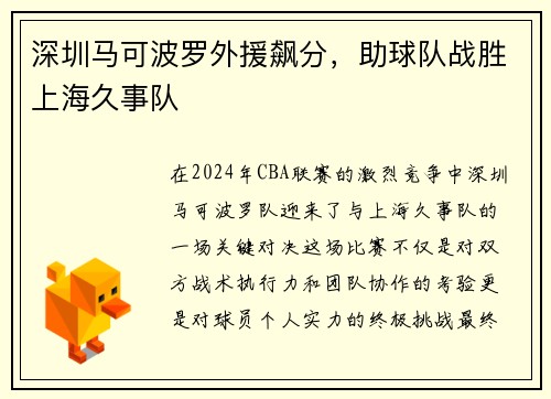 深圳马可波罗外援飙分，助球队战胜上海久事队