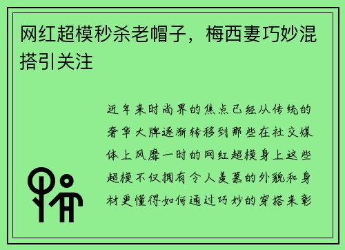 网红超模秒杀老帽子，梅西妻巧妙混搭引关注