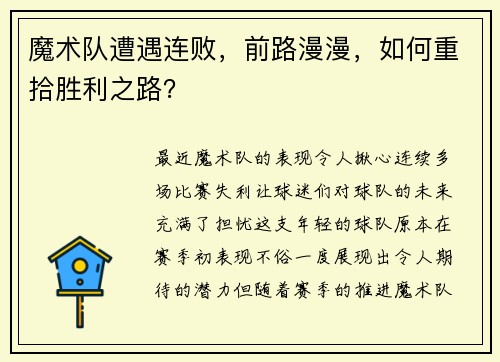 魔术队遭遇连败，前路漫漫，如何重拾胜利之路？