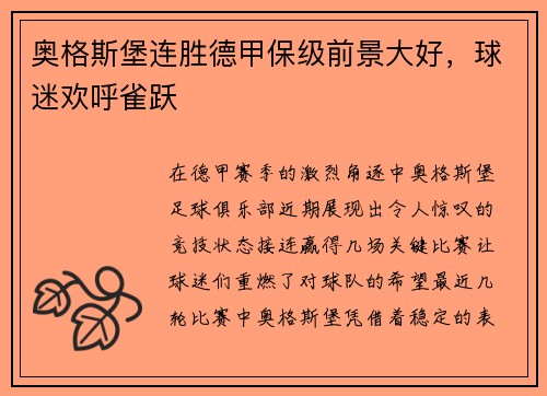 奥格斯堡连胜德甲保级前景大好，球迷欢呼雀跃