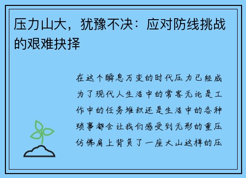 压力山大，犹豫不决：应对防线挑战的艰难抉择