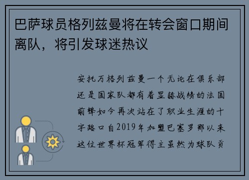 巴萨球员格列兹曼将在转会窗口期间离队，将引发球迷热议