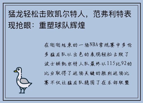 猛龙轻松击败凯尔特人，范弗利特表现抢眼：重塑球队辉煌