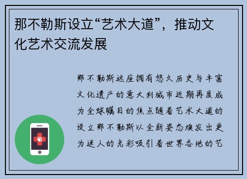那不勒斯设立“艺术大道”，推动文化艺术交流发展
