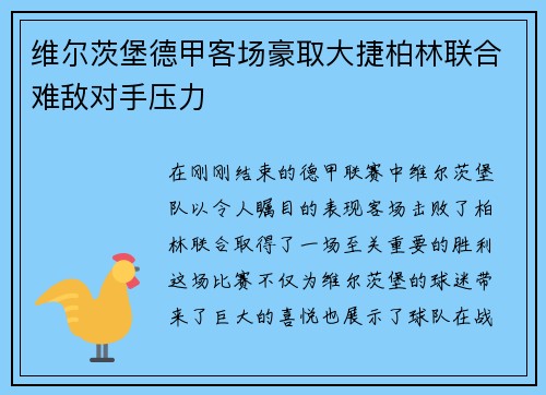 维尔茨堡德甲客场豪取大捷柏林联合难敌对手压力