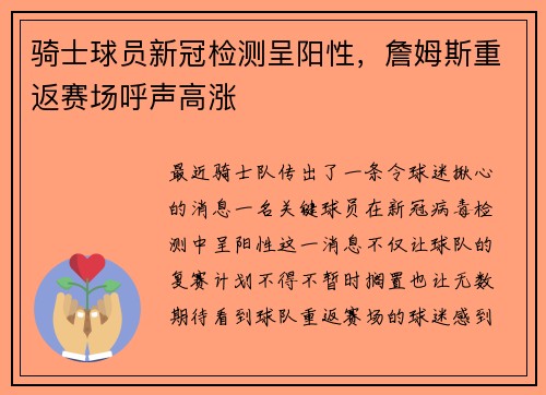 骑士球员新冠检测呈阳性，詹姆斯重返赛场呼声高涨