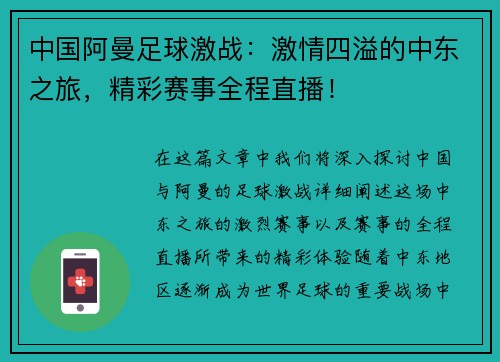 中国阿曼足球激战：激情四溢的中东之旅，精彩赛事全程直播！