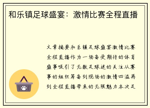 和乐镇足球盛宴：激情比赛全程直播