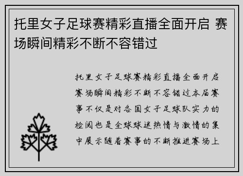 托里女子足球赛精彩直播全面开启 赛场瞬间精彩不断不容错过