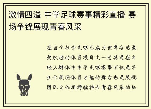 激情四溢 中学足球赛事精彩直播 赛场争锋展现青春风采