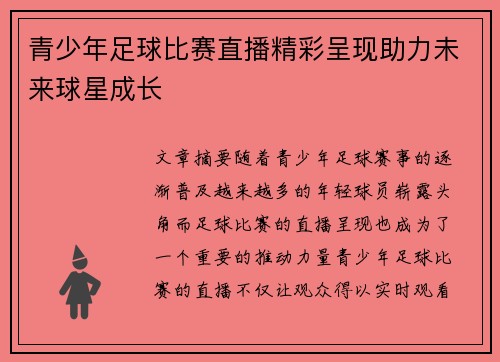 青少年足球比赛直播精彩呈现助力未来球星成长